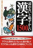 読めないと恥ずかしい漢字1500