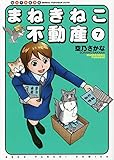 まねきねこ不動産 7 (7巻) (ねこぱんちコミックス)