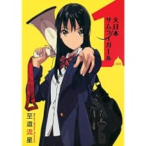 Amazon.co.jp: 大日本サムライガール 3 (星海社FICTIONS シ 2-3) : 至