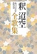 釈迢空全歌集 (角川ソフィア文庫)