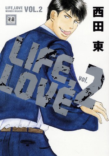 『LIFE，LOVE』2巻