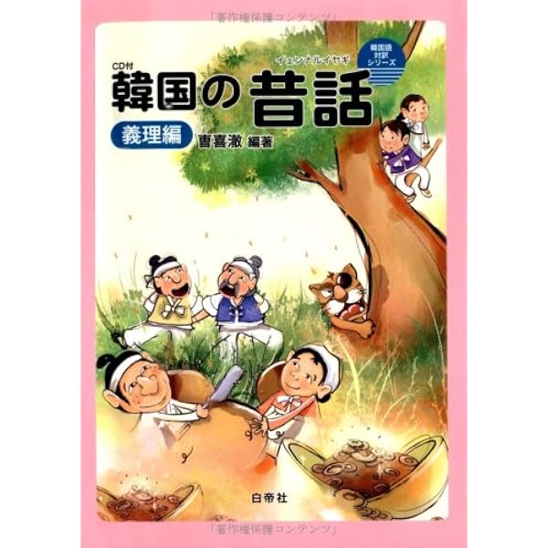 韓国の昔話(イェンナルイヤギ) 善悪編 CD付 (韓国語対訳シリーズ