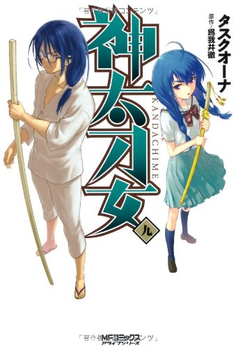 神太刀女<九>