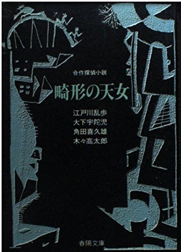 江戸川乱歩:畸形の天女 (春陽文庫)