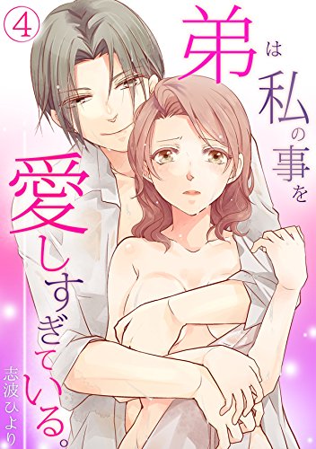 弟は私の事を愛しすぎ