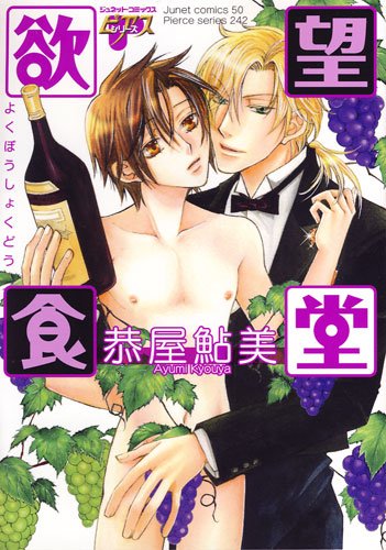 『欲望食堂』