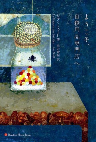 ようこそ、自殺用品専門店へ