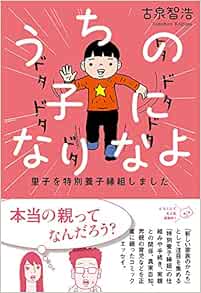 うちの子になりなよ 里子を特別養子縁組しました