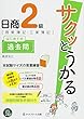 サクッとうかる日商２級　商業簿記・工業簿記　はじめての過去問