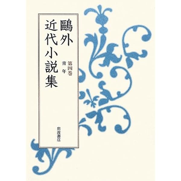Amazon.co.jp: 第3巻 仮面 灰燼 ほか (鴎外近代小説集) : 森 鴎外: 本 Amazon.co.jp: 第3巻 仮面 灰燼 ほか (鴎外近代小説集) : 森 鴎外: 本