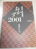 おかず2001: 日本人の食卓