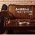 V.A.「あの頃僕らはペニーレインでVol.2」