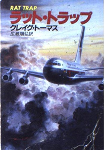 クレイグ・トーマス:ラット・トラップ (ハヤカワ文庫NV)