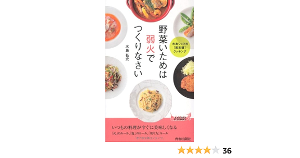 野菜いためは弱火でつくりなさい 青春新書playbooks 水島 弘史 本 通販 Amazon