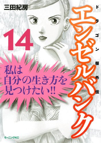 エンゼルバンク ドラゴン桜外伝 第01-14巻 [Angel Bank: Dragon Zakura Gaiden vol 01-14]
