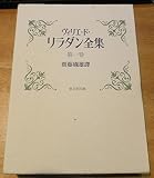 ヴィリエ・ド・リラダン全集〈第1巻〉 (1977年)