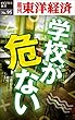 学校が危ない―週刊東洋経済eビジネス新書No.95