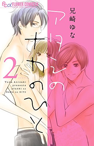 『アタシのナカのひと』2巻