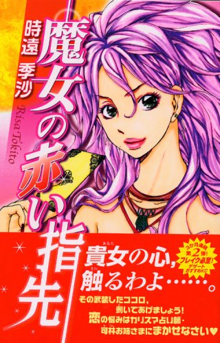 『魔女の赤い指先』