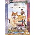 劇場版 フランダースの犬 [DVD]