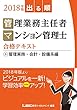 2018年版出る順管理業務主任者・マンション管理士 合格テキスト 3 管理実務・会計・設備系編
