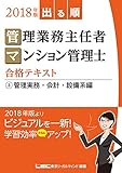 2018年版出る順管理業務主任者・マンション管理士 合格テキスト 3 管理実務・会計・設備系編