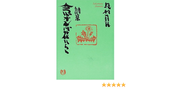 愛蔵版 坂村真民詩集 4冊セット 坂村 真民 本 通販 Amazon