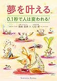 夢を叶える 0.1秒で人は変われる！