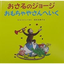 おさるのジョージ おもちゃやさんへいく | マーガレット・E・レイ