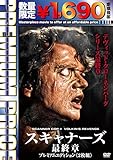 プレミアムプライス版 スキャナーズ 最終章 プレミアムエディション《数量限定版》 [DVD]