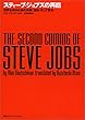 スティーブ・ジョブズの再臨―世界を求めた男の失脚、挫折、そして復活