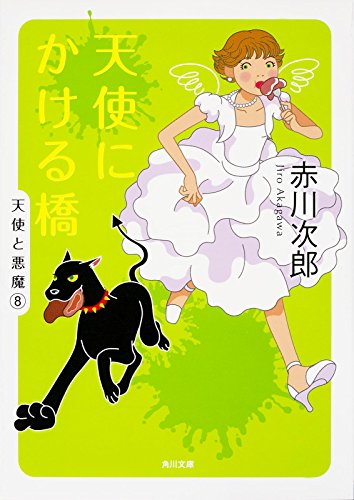 赤川次郎:天使にかける橋 (角川文庫)