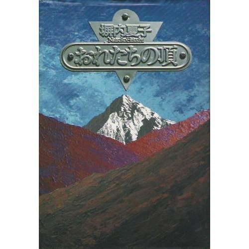 『おれたちの頂』1巻