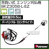 ゼノア 背負い式 エンジン刈払機 BKZ305B-L-EZ [排気量29.5cc][バーハンドル][ロングパイプ仕様(+20cm)]