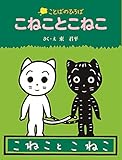 こねことこねこ (ことばのひろば) by ぱんだのままさん
