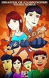 カンポノタスの災禍 (NP文庫)