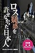 ロス疑惑を許せなかった日系人 日垣隆短編コレクション