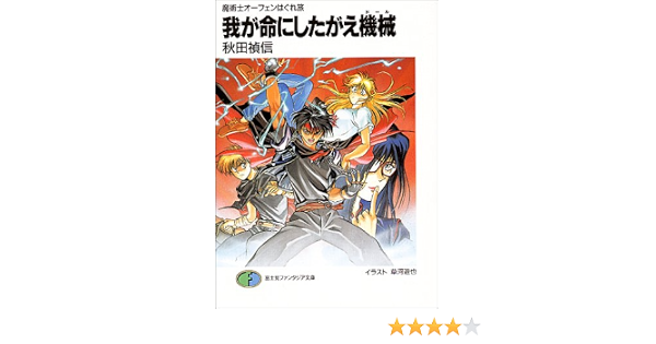我が命にしたがえ機械 富士見ファンタジア文庫 魔術士オーフェンはぐれ旅 秋田 禎信 草河 遊也 本 通販 Amazon 我が命にしたがえ機械 富士見ファンタジア文庫 魔術士オーフェンはぐれ旅 秋田 禎信 草河 遊也 本 通販 Amazon
