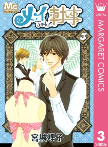メイちゃんの執事 漫画 1巻から10巻 無料 試し読み 価格比較 マンガリスト