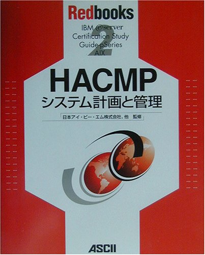 HACMPシステム計画と管理 (Redbooks (2)) HACMPシステム計画と管理 (Redbooks (2))