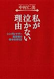 私が泣かない理由 by えちご