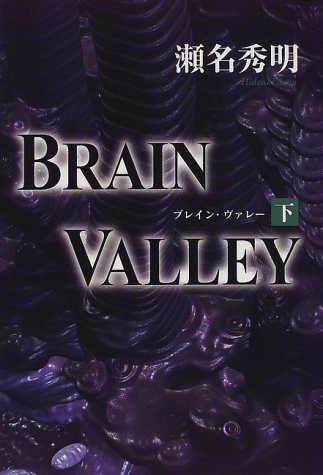 BRAIN VALLEY〈下〉