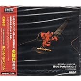 ~まだ見ぬ恋人ヤスコに捧げる歌~歌わなかったラブソング