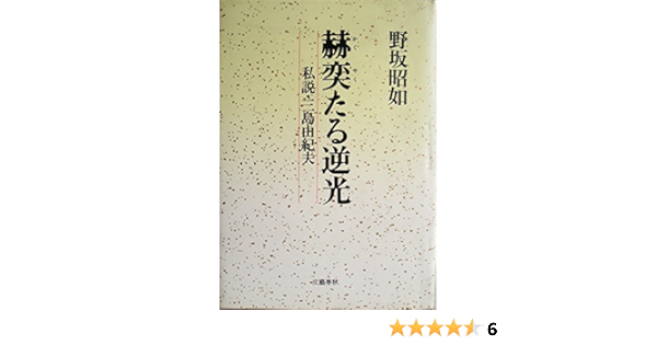 赫奕 かくやく たる逆光 私説 三島由紀夫 野坂 昭如 本 通販 Amazon