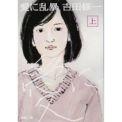 愛に乱暴（上）