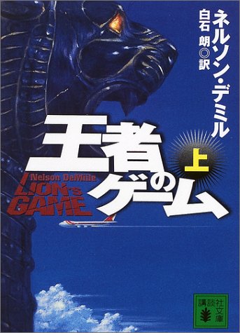 ネルソン・デミル:王者のゲーム（上） (講談社文庫)