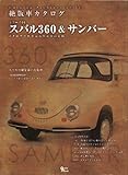 スバルスバル360&サンバー (Grafis Mook 絶版車カタログシリーズ 64)