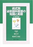 術式別泌尿器科看護の知識と実際 (THE BEST NURSING)