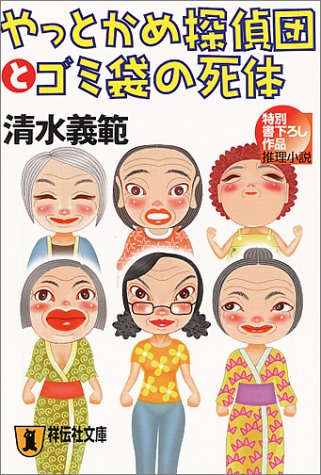 清水義範:やっとかめ探偵団とゴミ袋の死体 (祥伝社文庫)