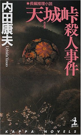 天城峠殺人事件 (カッパ・ノベルス)